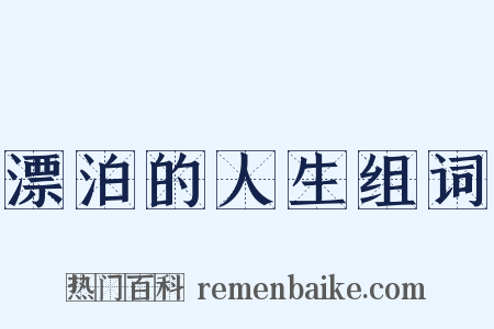 漂泊的人生组词是什么意思的图片